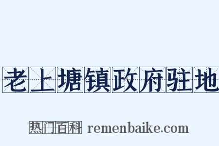 老上塘镇政府驻地是什么意思的图片